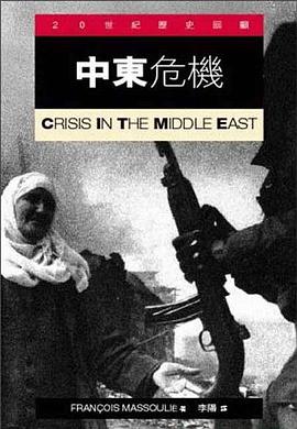 中東危機 pdf epub mobi 電子書 下載