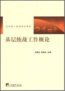 基层统战工作概论 pdf epub mobi 电子书 下载