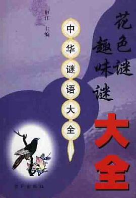 花色谜·趣味谜大全 pdf epub mobi 电子书 下载
