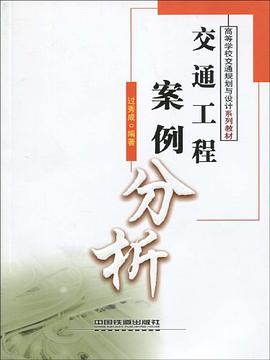 交通工程案例分析