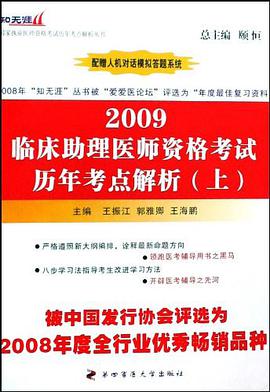 2009临床助理医师资格考试历年考点解析（上下） pdf epub mobi 电子书 下载