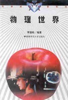 物理世界 pdf epub mobi 电子书 下载