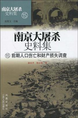 南京大屠杀史料集15 pdf epub mobi 电子书 下载