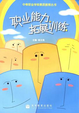 职业能力拓展训练 pdf epub mobi 电子书 下载