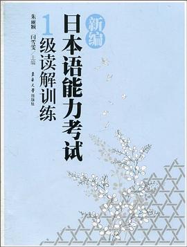 新编日本语能力考试1级读解训练 pdf epub mobi 电子书 下载