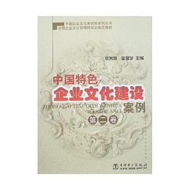 中国特色企业文化建设案例（第二卷） pdf epub mobi 电子书 下载
