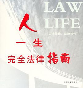 人一生完全法律指南