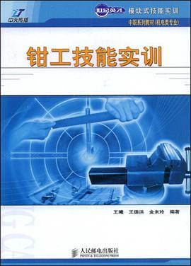 钳工技能实训 pdf epub mobi 电子书 下载