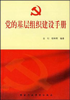 党的基层组织建设手册 pdf epub mobi 电子书 下载