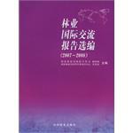 林业国际交流报告选编