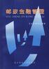 邮政金融管理 pdf epub mobi 电子书 下载
