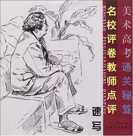 名校评卷教师点评。速写 pdf epub mobi 电子书 下载