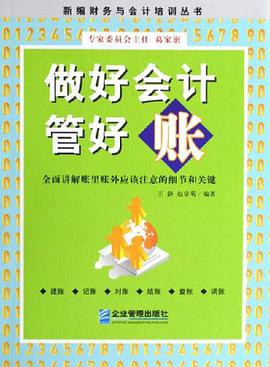 做好会计管好账 pdf epub mobi 电子书 下载