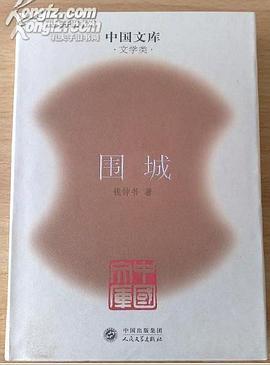 围城 pdf epub mobi 电子书 下载
