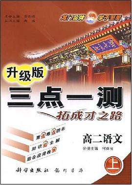 三點一測（高二語文） pdf epub mobi 電子書 下載