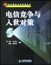 电信竞争与入世对策 pdf epub mobi 电子书 下载