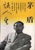 茅盾谈人生 pdf epub mobi 电子书 下载