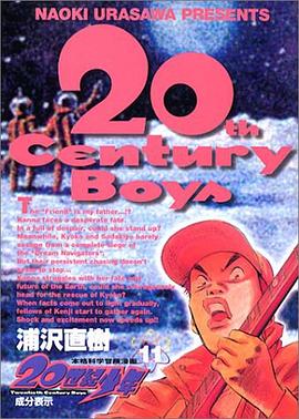 20世紀少年―本格科學冒険漫畫