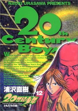 20世紀少年―本格科学冒険漫画