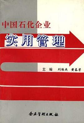 中国石化企业实用管理