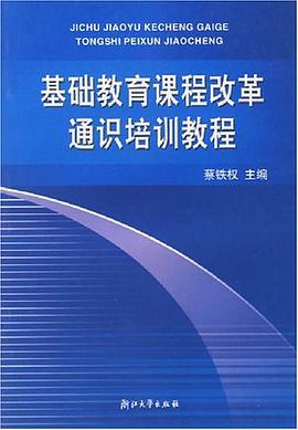 基础教育课程改革通识培训教程 pdf epub mobi 电子书 下载