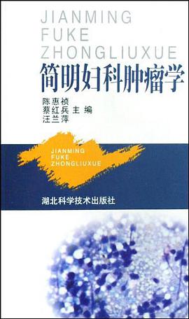 简明妇科肿瘤学