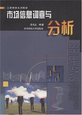 市場信息調查與分析 pdf epub mobi 電子書 下載