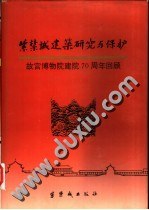 紫禁城建筑研究与保护