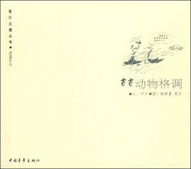 古古動物格調 pdf epub mobi 電子書 下載