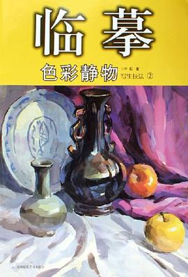 临摹.彩色.色彩静物写生技法.1