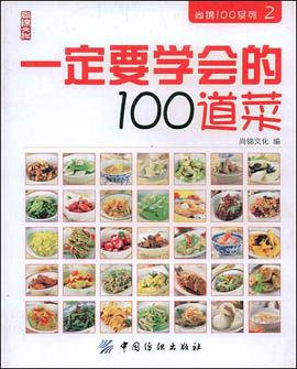 一定要学会的100道菜 pdf epub mobi 电子书 下载