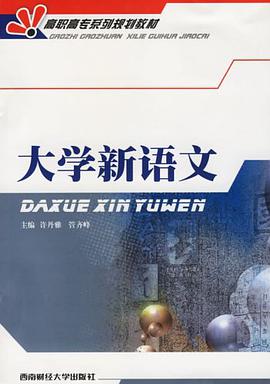 大学新语文 pdf epub mobi 电子书 下载