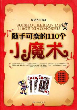 随手可变的110个小魔术 pdf epub mobi 电子书 下载