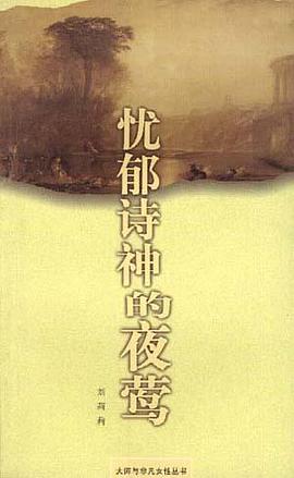 忧郁诗神的夜莺 pdf epub mobi 电子书 下载