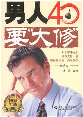 男人40要“大修” pdf epub mobi 电子书 下载
