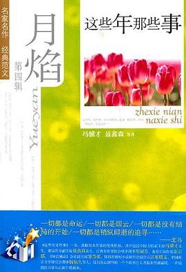 月焰 第四辑 这些年那些事 pdf epub mobi 电子书 下载