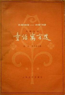 童话寓言选：1949-1979 pdf epub mobi 电子书 下载