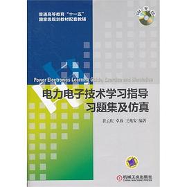 电力电子技术学习指导、习题集及仿真 pdf epub mobi 电子书 下载