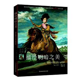 描绘明暗之美：委拉斯贵支作品赏析 pdf epub mobi 电子书 下载