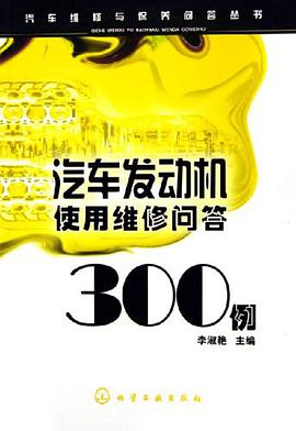 汽车发动机使用维修问答300例 pdf epub mobi 电子书 下载