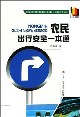 农民出行安全一本通 pdf epub mobi 电子书 下载