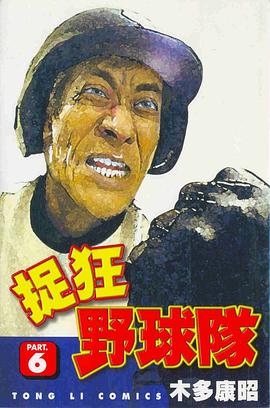捉狂野球隊06 pdf epub mobi 电子书 下载