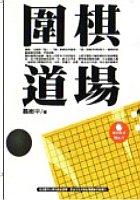 聶衛平圍棋道場（一） pdf epub mobi 电子书 下载