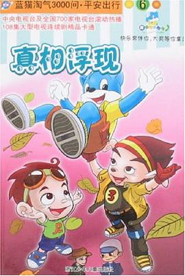 真相浮現-藍貓淘氣3000問.平安齣行6 pdf epub mobi 電子書 下載