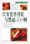饮食营养搭配与禁忌500例 pdf epub mobi 电子书 下载
