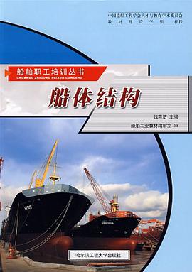 船体结构 pdf epub mobi 电子书 下载