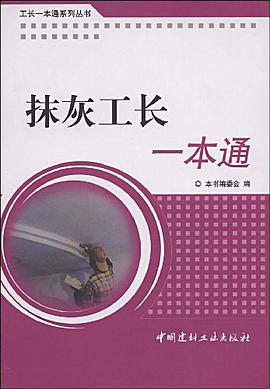 抹灰工長一本通/工長一本通係列叢書 pdf epub mobi 電子書 下載