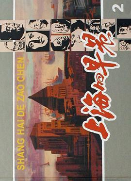 上海的早晨 pdf epub mobi 电子书 下载