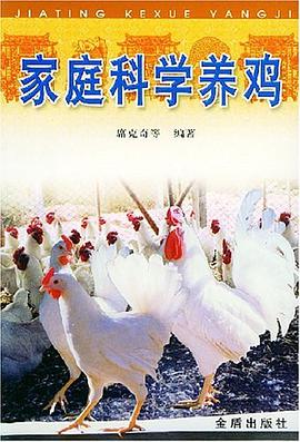 家庭科学养鸡 pdf epub mobi 电子书 下载