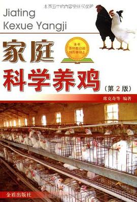 家庭科学养鸡 pdf epub mobi 电子书 下载
